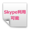 愚痴聞きサービス：skypeスカイプ通話利用可能
